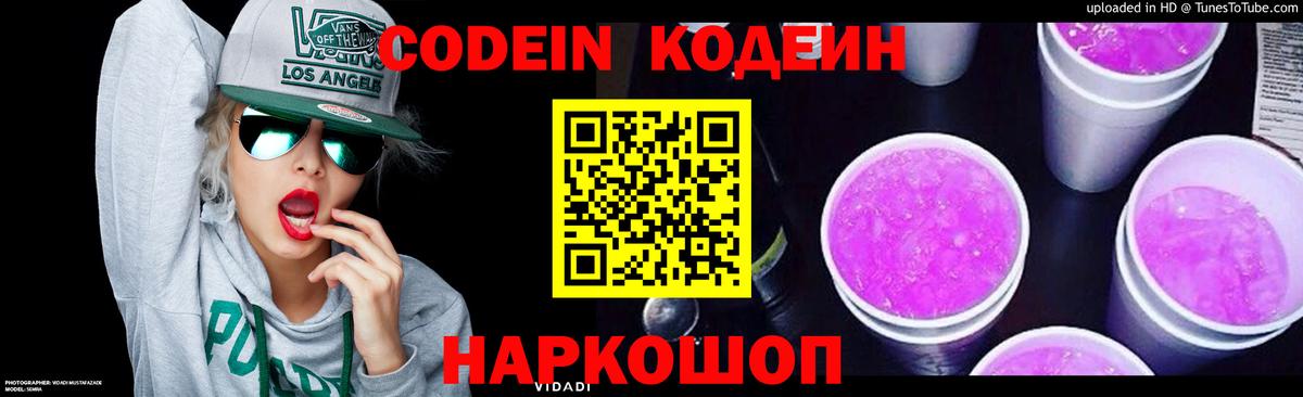 Codein напиток Lean (лин) Шали